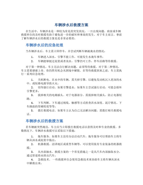 车辆涉水后救援方案