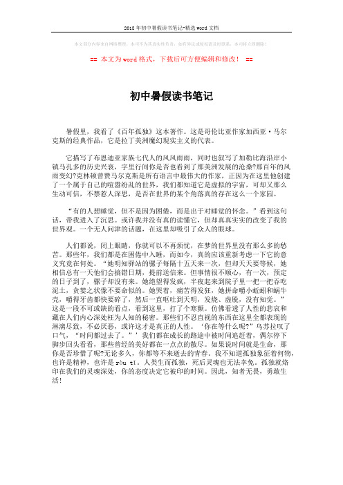 2018年初中暑假读书笔记-精选word文档 (1页)