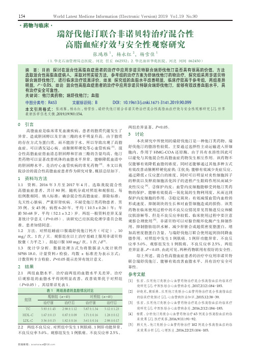 瑞舒伐他汀联合非诺贝特治疗混合性高脂血症疗效与安全性观察研究