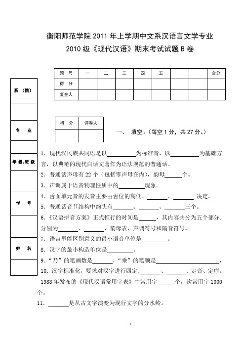 现代汉语11年(上)B卷