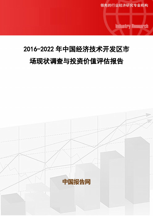 2016-2022年中国经济技术开发区市场现状调查与投资价值评估报告