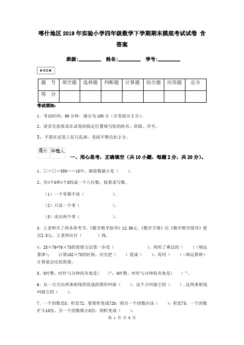 喀什地区2019年实验小学四年级数学下学期期末摸底考试试卷 含答案