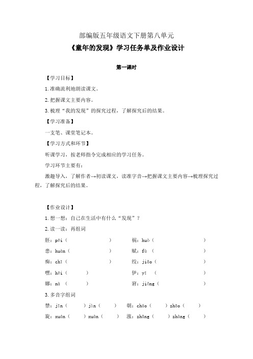 部编版五年级语文下册第八单元《童年的发现》学习任务单(公开课导学案)及作业设计