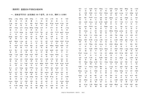 最新版普通话水平测试训练材料(拼音)