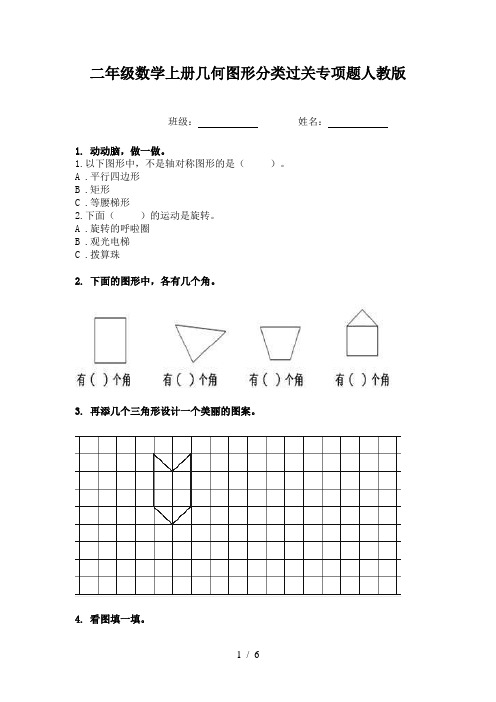 二年级数学上册几何图形分类过关专项题人教版