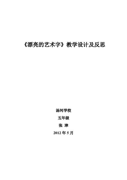 漂亮的艺术字教学设计及反思