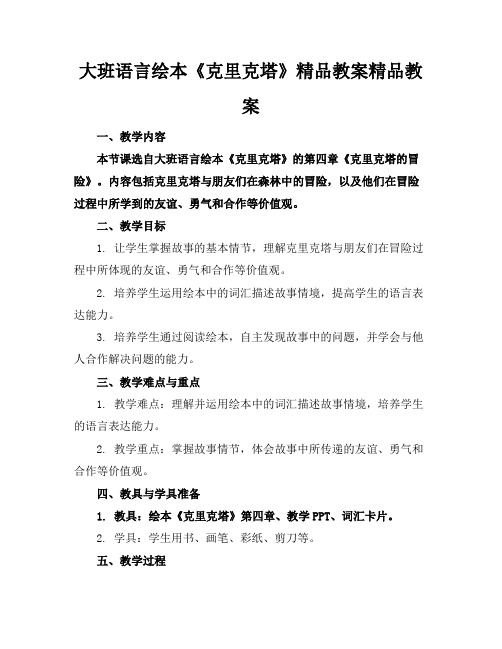 大班语言绘本《克里克塔》精品教案精品教案