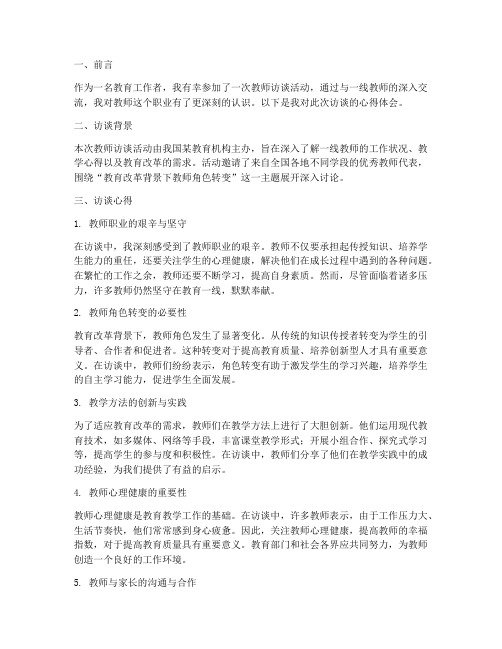 教师访谈心得体会的范文