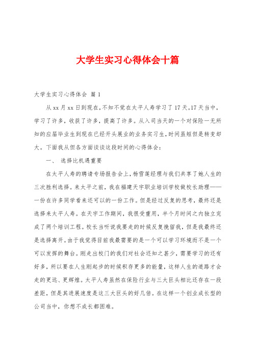 大学生实习心得体会十篇