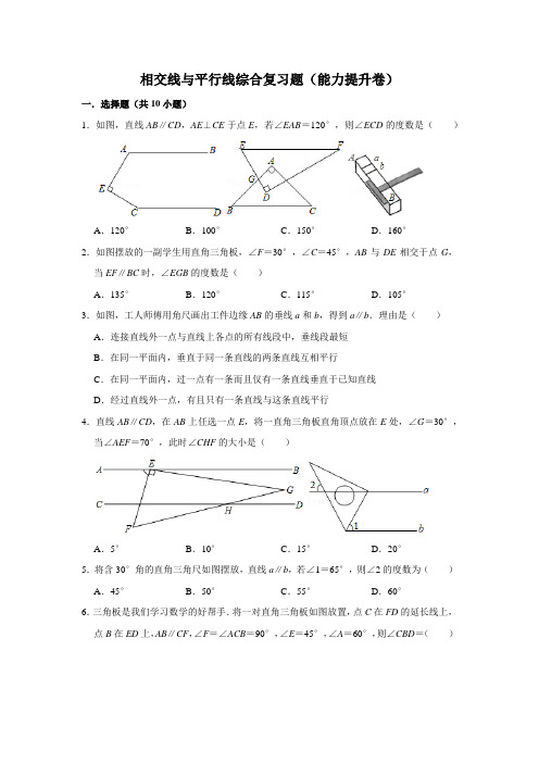 相交线与平行线综合复习题(能力提升卷)