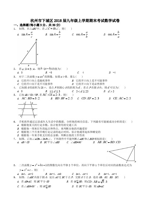 浙江省杭州市下城区2018届九年级上学期期末考试数学试题