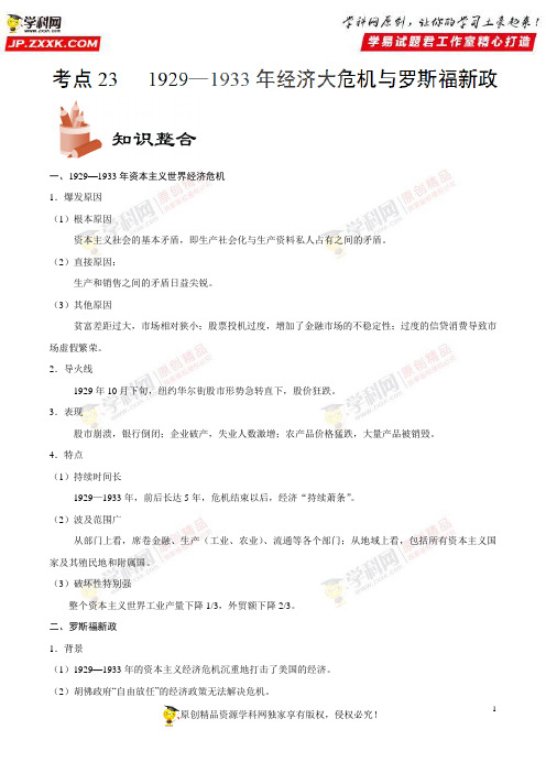 考点231929—1933年经济大危机与罗斯福新政-高考全攻略之备战2019年高考历史考点一遍过