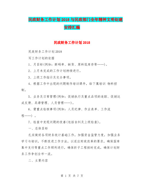 民政财务工作计划2018与民政部门全年精神文明创建安排汇编
