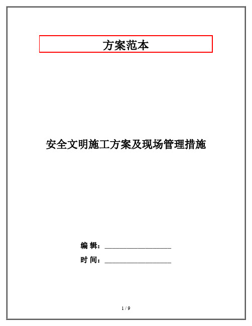 安全文明施工方案及现场管理措施