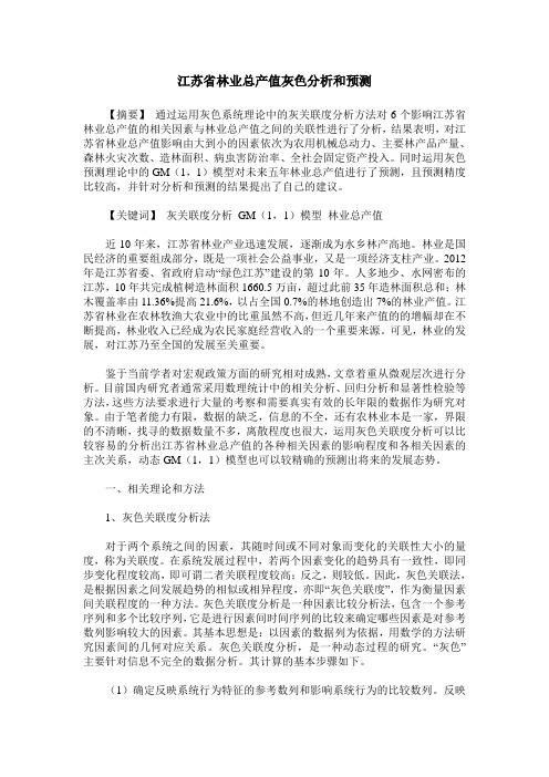 江苏省林业总产值灰色分析和预测