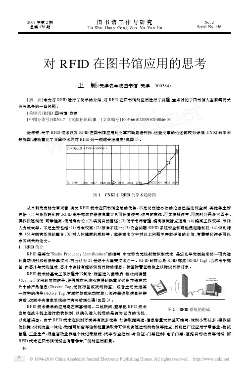 对RFID在图书馆应用的思考