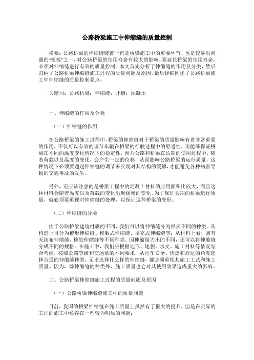 公路桥梁施工中伸缩缝的质量控制