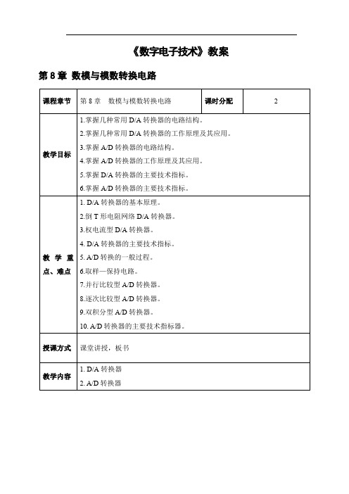 电子教案《数字电子技术》 第八章(教案)第8章 数模与模数转换电路  