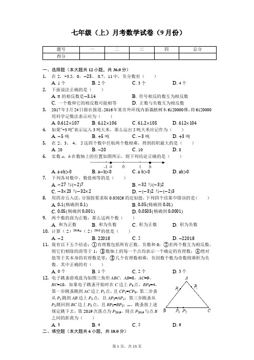 天津市南开 七年级(上)月考数学试卷(9月份) 