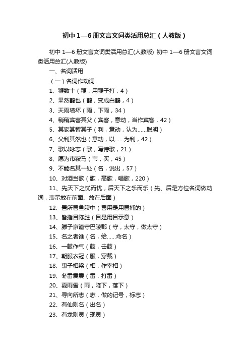 初中1—6册文言文词类活用总汇（人教版）