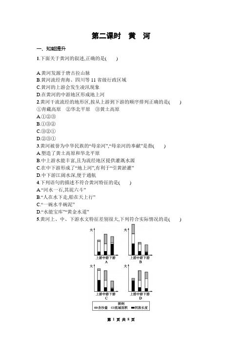 八年级地理 第二章 中国的自然环境 第三节 河流和湖泊  第二课时 黄河试题(有答案)