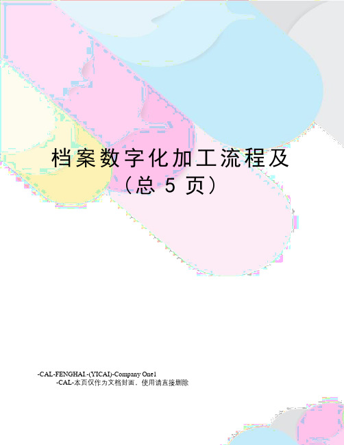 档案数字化加工流程及(总5页)