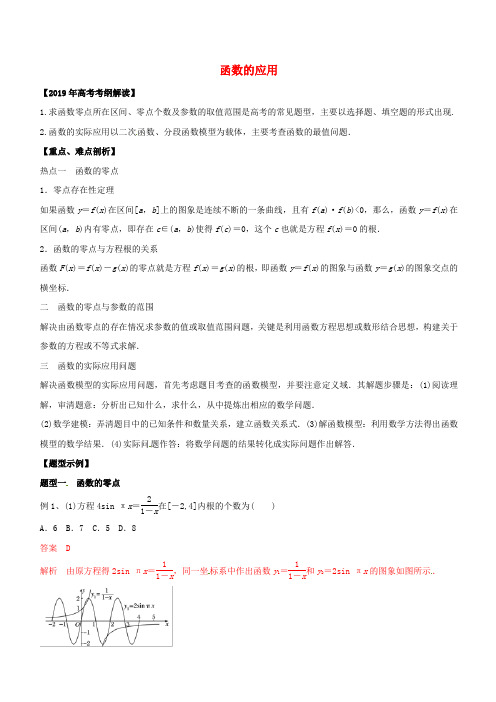 2019年高考数学考纲解读与热点难点突破专题03函数的应用文