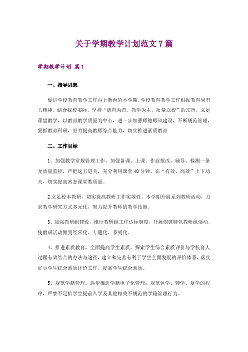 关于学期教学计划范文7篇