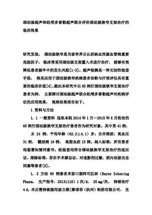 颈动脉超声和经颅多普勒超声联合评价颈动脉狭窄支架治疗的临床效果