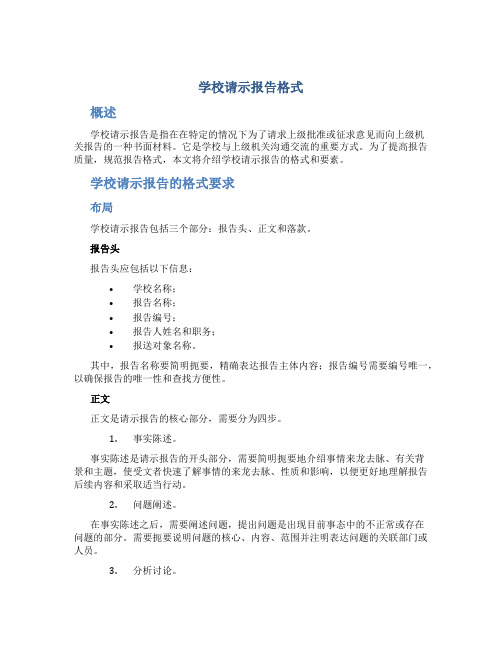 学校请示报告格式