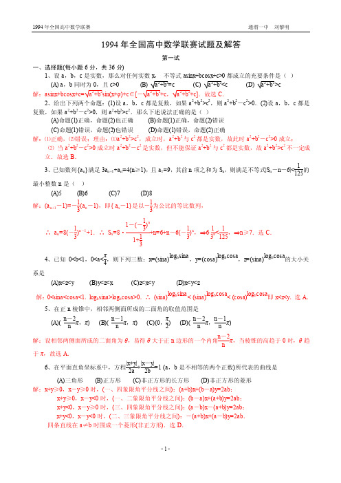 1994年全国高中数学联赛试题及解答