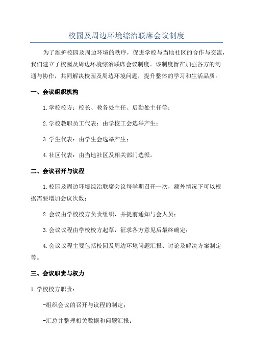 校园及周边环境综治联席会议制度