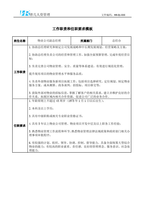 物业公司副总经理工作职责和任职要求模板