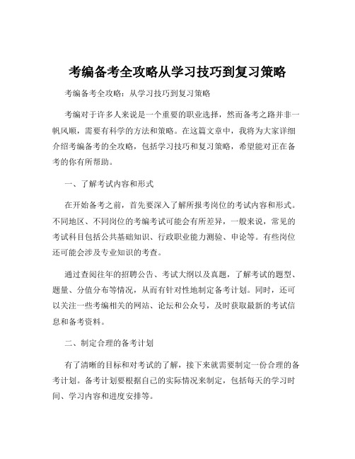 考编备考全攻略从学习技巧到复习策略