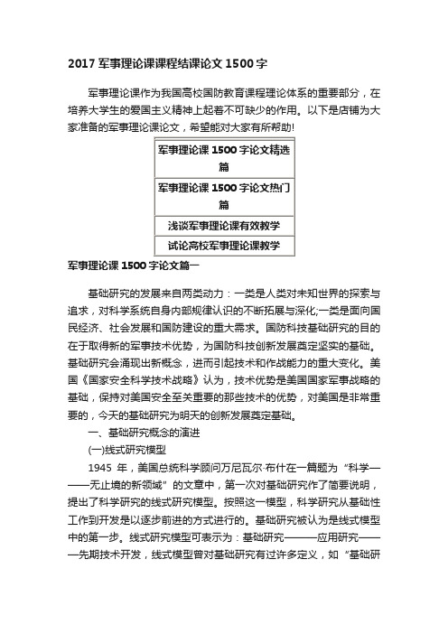 2017军事理论课课程结课论文1500字