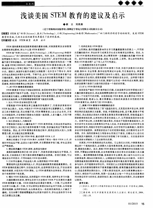 浅谈美国STEM教育的建议及启示