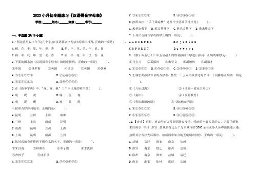 统编版2023小升初六年级语文专题练习《汉语拼音字母表》