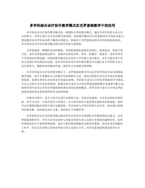 多学科综合诊疗协作教学模式在克罗恩病教学中的应用