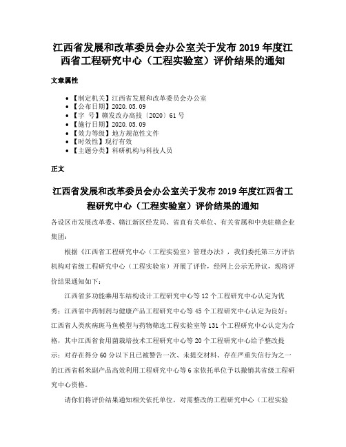 江西省发展和改革委员会办公室关于发布2019年度江西省工程研究中心（工程实验室）评价结果的通知