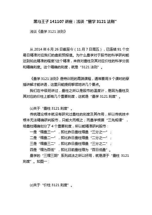 黑马王子141107讲座：浅谈“量学3121法则”