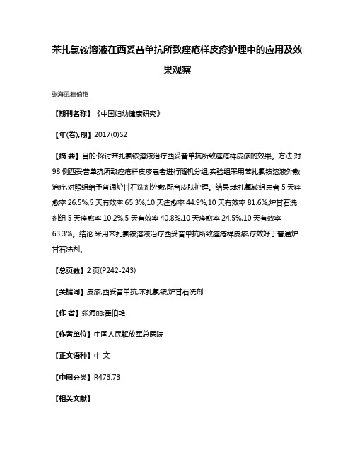 苯扎氯铵溶液在西妥昔单抗所致痤疮样皮疹护理中的应用及效果观察