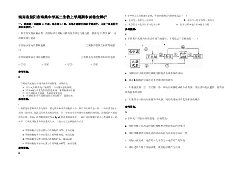 湖南省益阳市海棠中学高二生物上学期期末试卷含解析