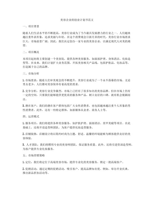 美容企业的创业计划书范文