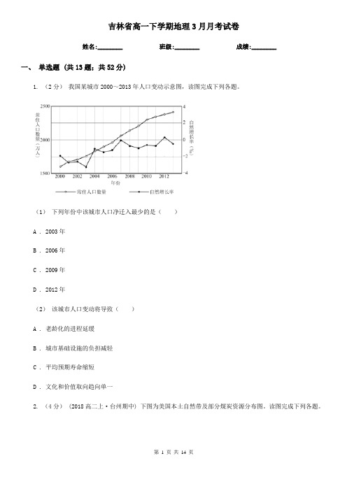 吉林省高一下学期地理3月月考试卷(测试)