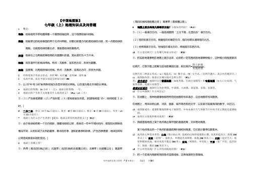 [中国地图版]初中地理知识点及问答题(7-8年级全)