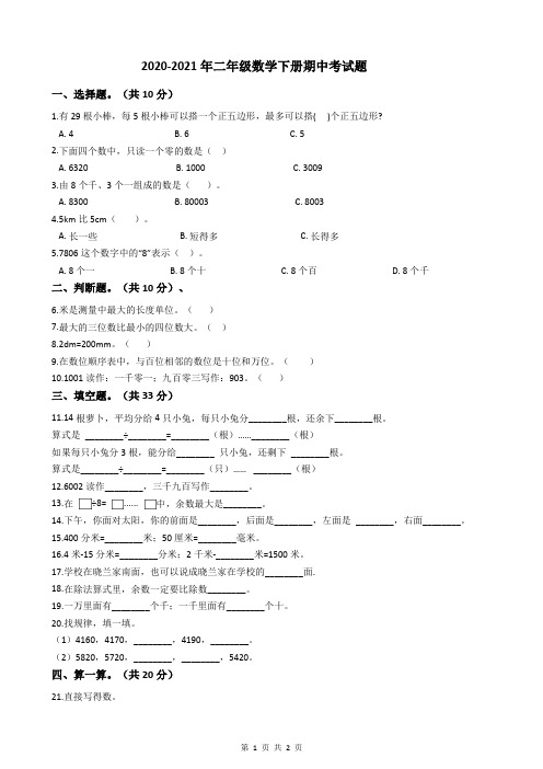 2020-2021年二年级数学下册期中考试题