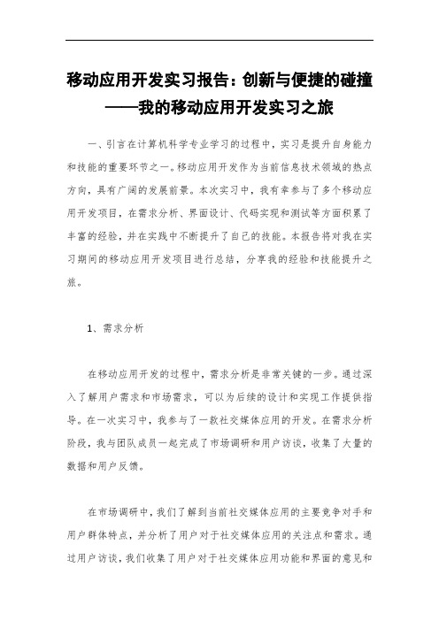 移动应用开发实习报告：创新与便捷的碰撞——我的移动应用开发实习之旅