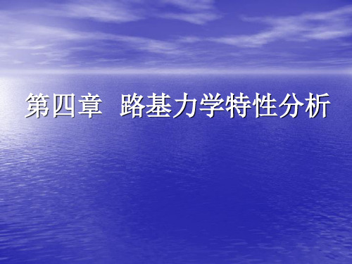 第四章  路基力学特性分析