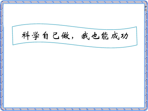 湘教版四年级下册科学 《科学自己做,我也能成功》PPT课件