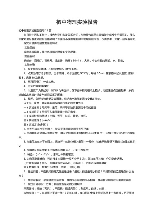 初中物理实验报告通用15篇